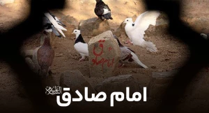 امام صادق (ع)