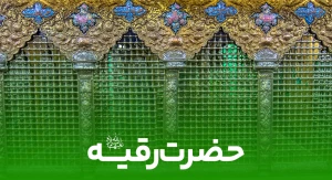 حضرت رقیه (س)