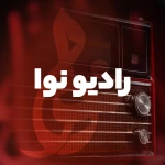 رادیو محرم