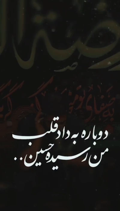 دوباره به داد قلب من رسیده حسین