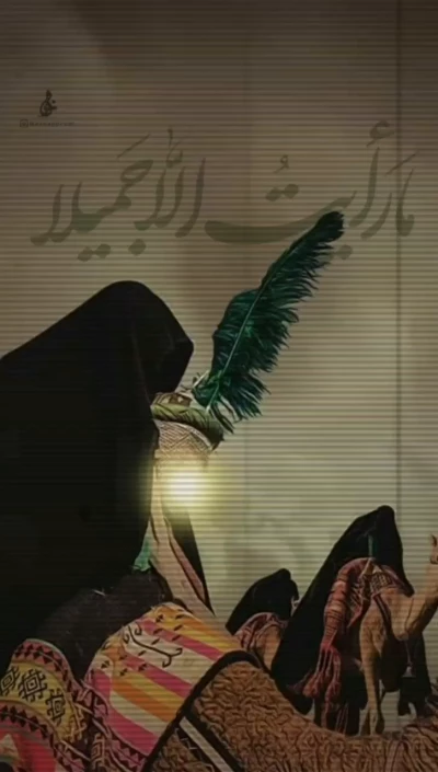 ما رأیت الا جمیلا