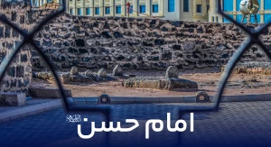 امام حسن علیه السلام