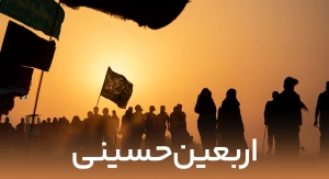 اربعین حسینی