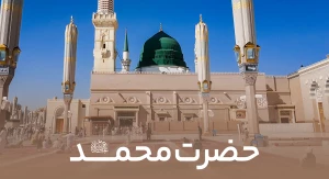 حضرت محمد صلی الله علیه وآله