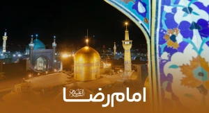 امام رضا علیه السلام