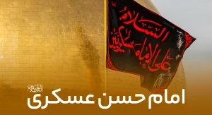 امام حسن عسکری علیه السلام