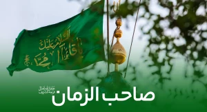 صاحب الزمان (عج)