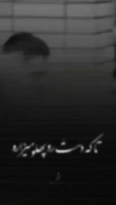 تا که دستو رو پهلو میذاره