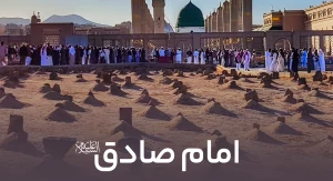 امام صادق علیه السلام