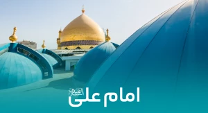 امام علی علیه السلام