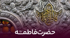 حضرت فاطمه زهرا سلام اله علیها