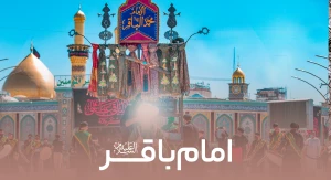 امام باقر علیه السلام