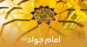 امام جواد علیه السلام