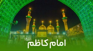 امام کاظم علیه السلام