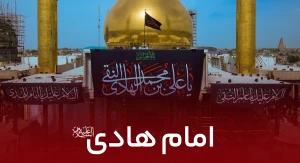 امام هادی علیه السلام