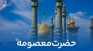 حضرت معصومه سلام الله علیها