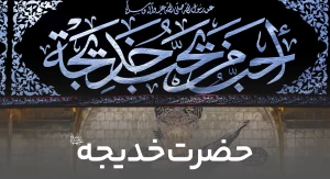 حضرت خدیجه سلام الله علیها