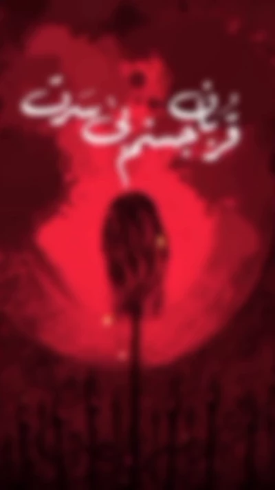 قربان جسم بی سرت