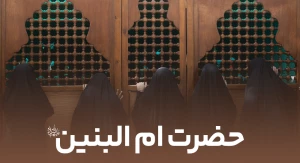 حضرت امام البنین