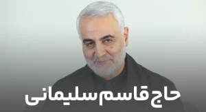 حاج قاسم سلیمانی