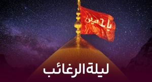 لیله الرغائب