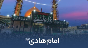 امام هادی علیه السلام