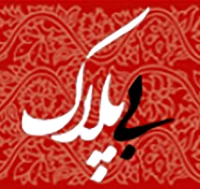 اونجا که غم از آسمونش میباره - حرم کریمه