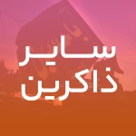 سیده رقیه (س)