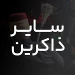 صلوات خاصه امام هادی (ع)