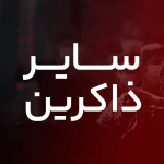لالایی گلم