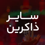لالایی گلم