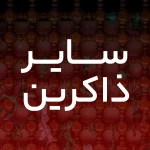 لالایی گلم