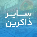 سیده رقیه (س)