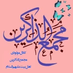 روزه داران گل بریزید