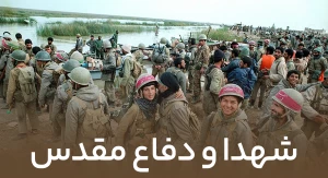 شهدا و دفاع مقدس