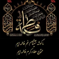 مادرم فاطمه زهرا سلام الله علیه ها