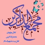 علی موسی الرضا، شمس وِلا ، جانم فدایت