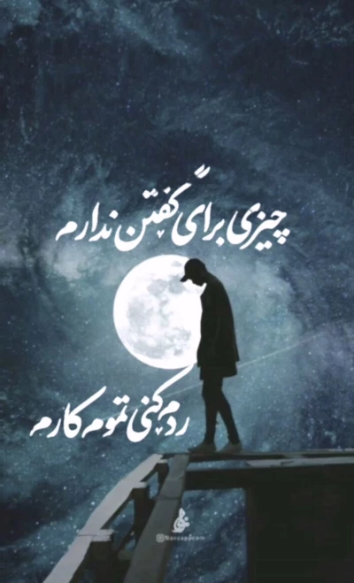 چیزی برا گفتن ندارم....