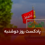 پادکست روز دوشنبه