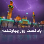 پادکست روز چهارشنبه