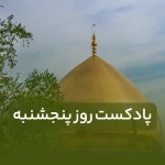 پادکست روز پنج شنبه