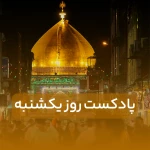 پادکست روز یکشنبه