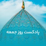 پادکست روز جمعه