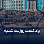 پادکست روز سه شنبه