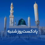 پادکست روز شنبه