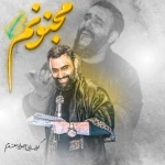 مجنونم