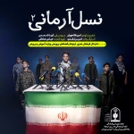 نسل آرمانی ۲
