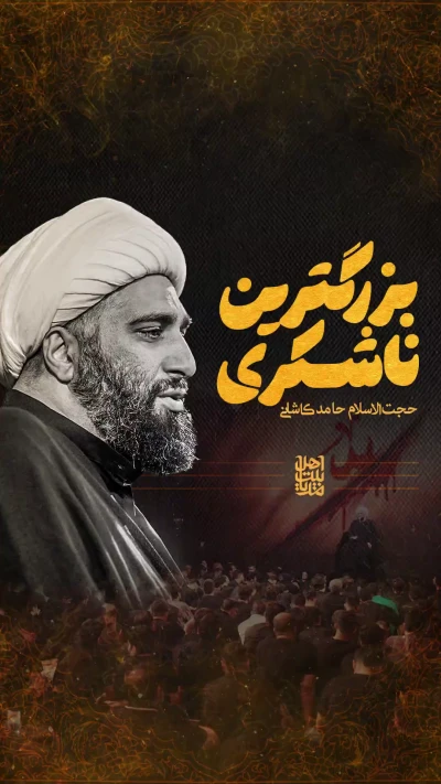 بزرگترین ناشکری