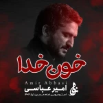 خون خدا