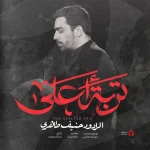 تربت اعلی